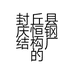 封丘县庆恒钢结构厂的小店个体店