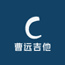 曹远吉他