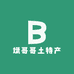 斌哥哥土特产