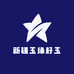新疆玉缘籽玉