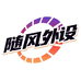 随风外设