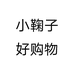 小鞠子好购物个体店