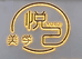 岳池县悦己美学店的小店