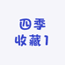 四季收藏1