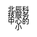 北辰科技服务中心的小店