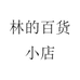 林的百货小店
