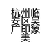 杭州临安区吴广印象美容美发工作室的小店