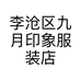 李沧区九月印象服装店的小店个体店