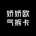 娇娇欧气拆卡