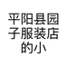平阳县园子服装店的小店个体店