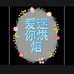 杭州余杭区南苑街道爱迷你烘培店的小店