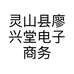 灵山县廖兴堂电子商务服务部的小店个体店