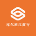库尔班江商行