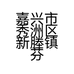 嘉兴市秀洲区新塍镇芬芬美容店的小店