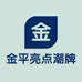 金平亮点潮牌女装