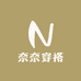 奈奈穿搭工作室