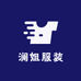 澜姐服装