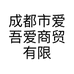 成都市爱吾爱商贸有限公司的小店
