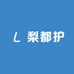 梨都护果业