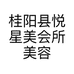 桂阳县悦星美会所美容店的小店个体店