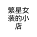 繁星女装的小店