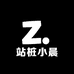 站桩小晨