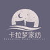 卡拉梦家纺