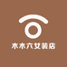 木木六女装店