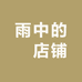 雨中的罍店铺
