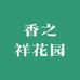 香之祥花园