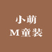 小萌M童装