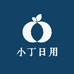 小丁日用