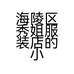 海陵区秀姐服装店的小店