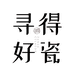 寻得好瓷