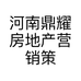 河南鼎耀房地产营销策划有限公司的小店