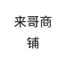 来哥商铺个体店