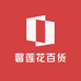馨莲花百货