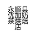 永顺县优加奶茶烘焙店的小店个体店