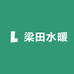 梁田水暖