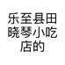 乐至县田晓琴小吃店的小店