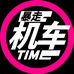 暴走机车TIME