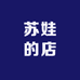 苏娃的店