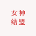 女神结盟