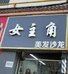 延安市宝塔区高海港理发店的小店