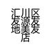 汇川区发源发地美发店的小店