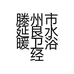 滕州市延良水暖卫浴经营部的小店个体店