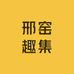 邢窑趣集