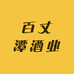 百丈潭酒业