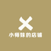 小师妹的店铺
