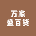 万家盛百货